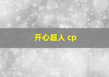 开心超人 cp